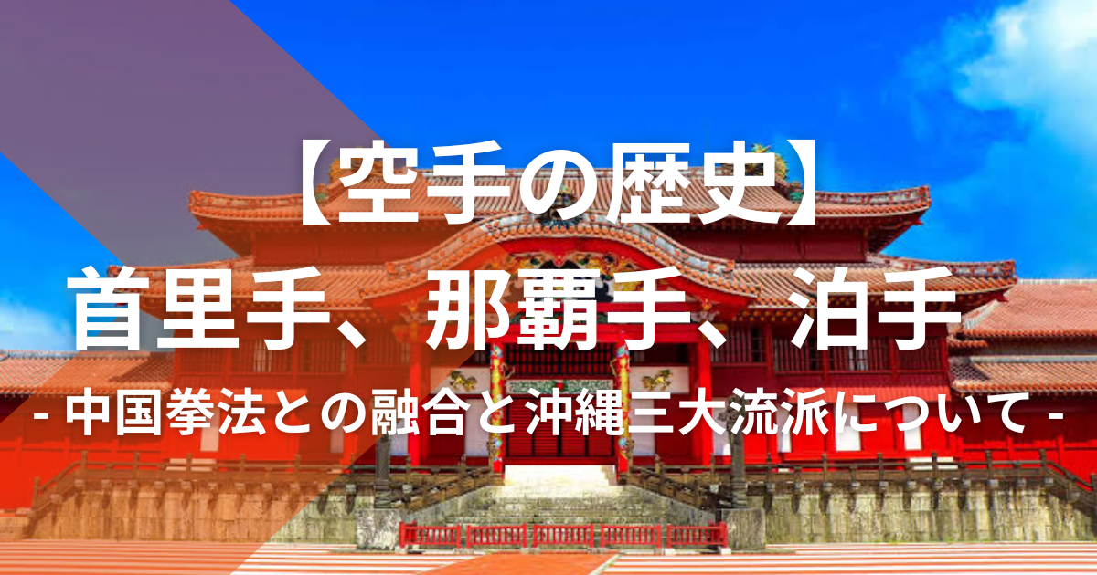 沖縄伝統空手道 那覇手(剛柔流)・泊手(松茂良派)二大流派の血脈を探る 本