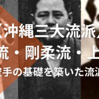 【沖縄三大流派】小林流・剛柔流・上地流の特徴と歴史 | 空手の基礎を築いた流派